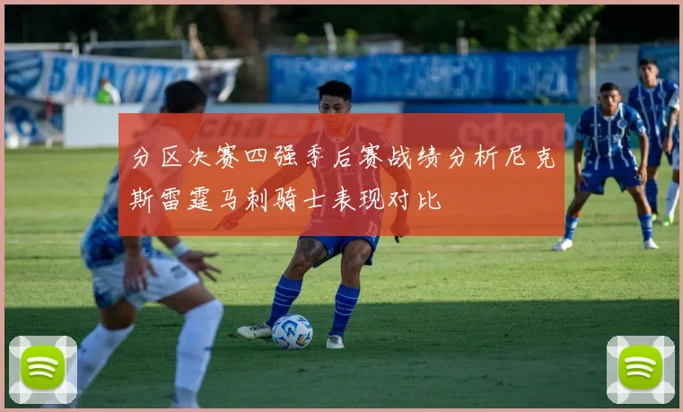 分区决赛四强季后赛战绩分析尼克斯雷霆马刺骑士表现对比