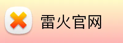 雷火官网 Logo